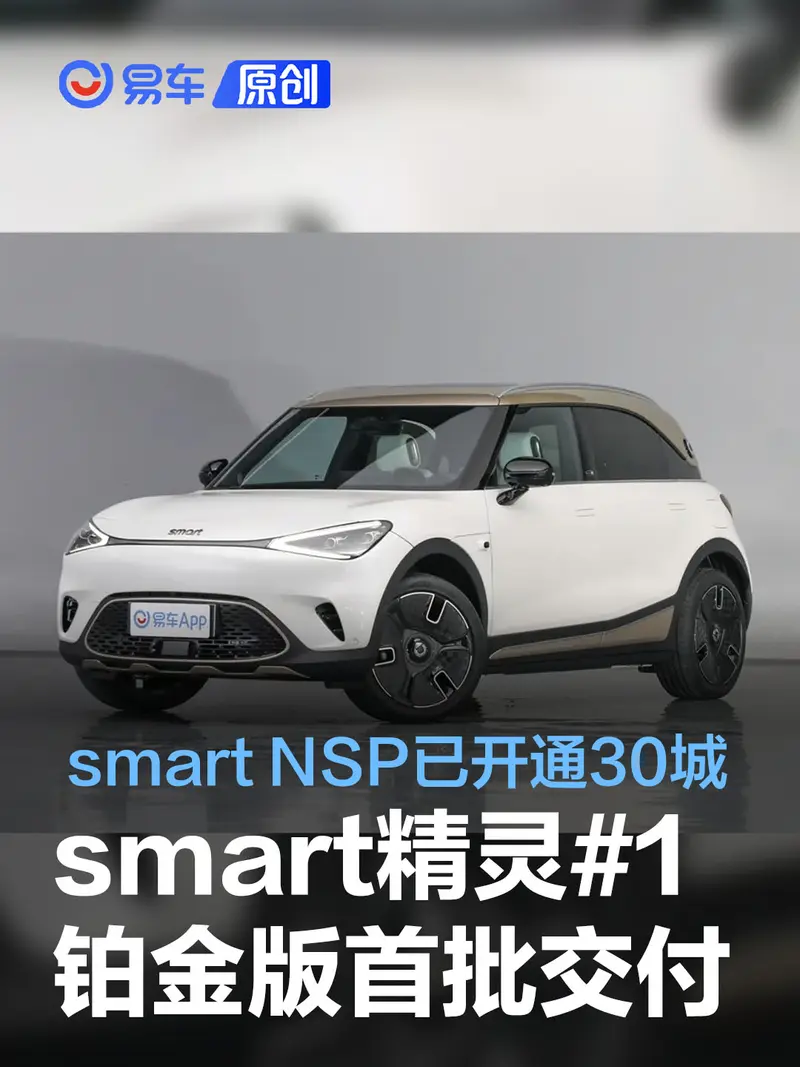 smart精靈#1鉑金版開啟首批交付 城市高速NSP功能已開通30城